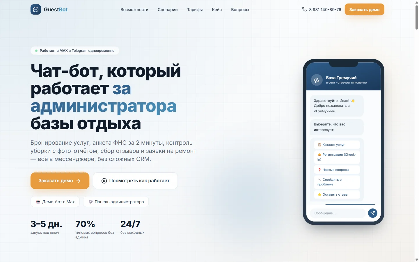 GuestBot для базы отдыха «Гремучий»